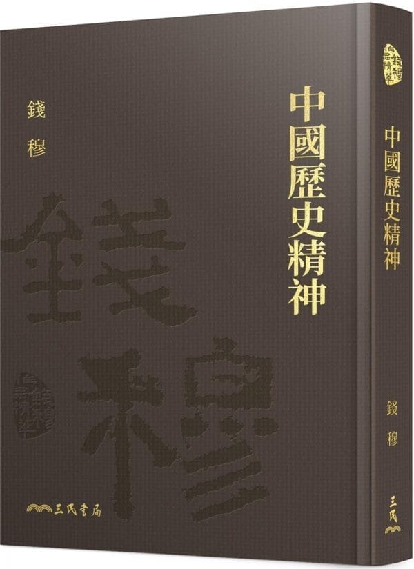 中國歷史精神(精)(附贈藏書票)