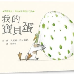 我的寶貝蛋（二版）