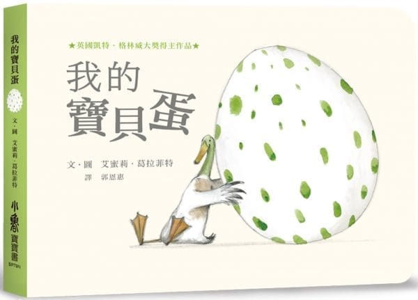 我的寶貝蛋（二版）