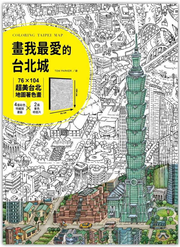 畫我最愛的台北城：76╳104超美台北地圖著色畫（加贈4張彩色特藏版書籤＋2張著色明信片）
