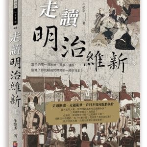 走讀明治維新(上)：當年的哪一項政治、軍事、建設，造就了你我眼前閃亮亮的一部份日本？