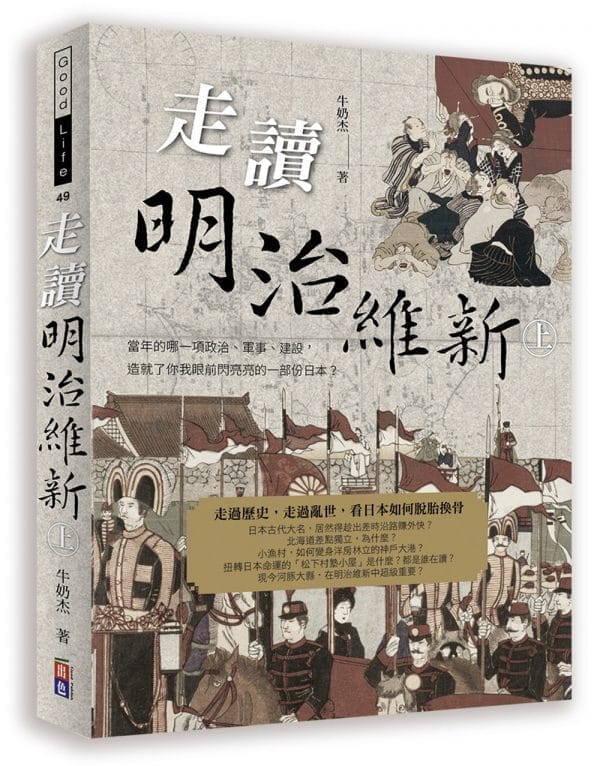 走讀明治維新(上)：當年的哪一項政治、軍事、建設，造就了你我眼前閃亮亮的一部份日本？