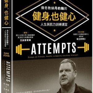 健身，也健心：傳奇教練丹約翰的人生與肌力訓練講堂