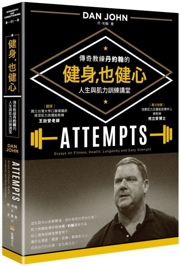 健身，也健心：傳奇教練丹約翰的人生與肌力訓練講堂