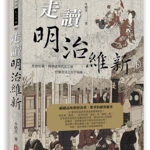 走讀明治維新(下)：見微知著，娓娓道來民生工商宏偉生活之古今脈絡
