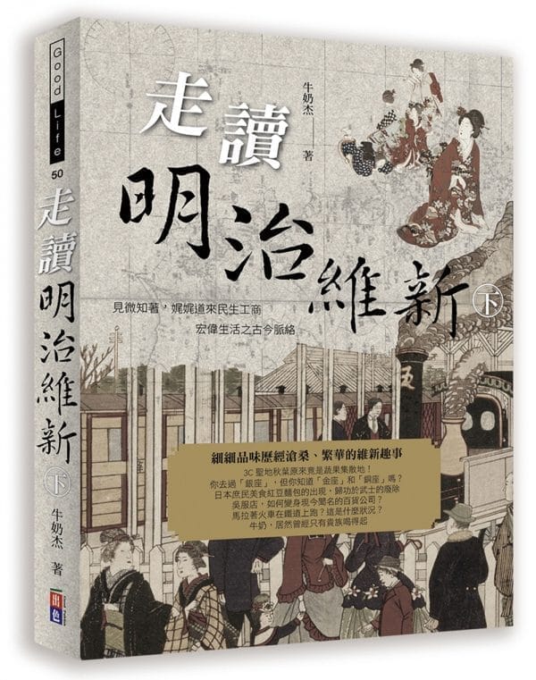 走讀明治維新(下)：見微知著，娓娓道來民生工商宏偉生活之古今脈絡