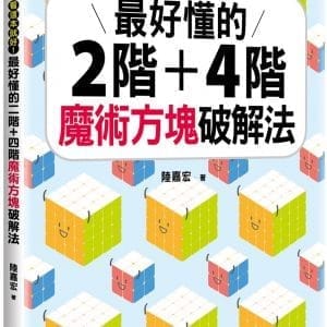 看這本就好！最好懂的二階+四階魔術方塊破解法
