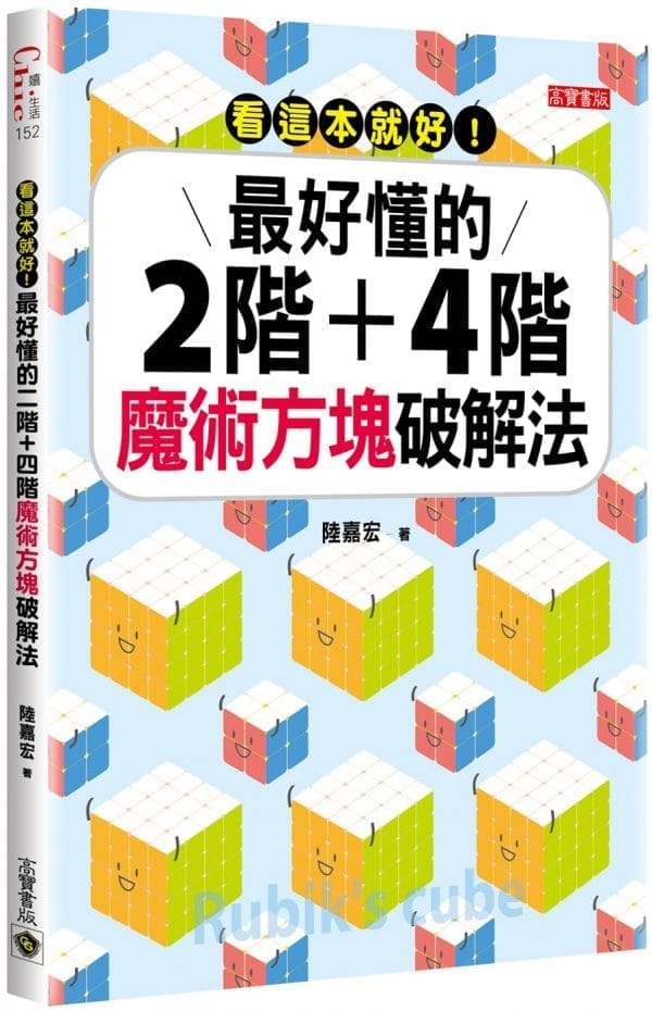 看這本就好！最好懂的二階+四階魔術方塊破解法