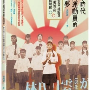 日本時代臺灣運動員的奧運夢：林月雲的三挑戰與解開裹腳布的女子運動競技