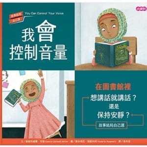 我會控制音量—在圖書館裡