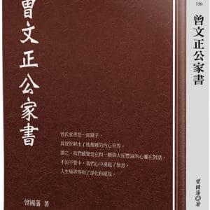 曾文正公家書