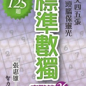 標準數獨：高階篇36