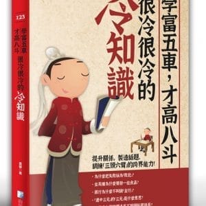 學富五車，才高八斗，很冷很冷的冷知識(二版)