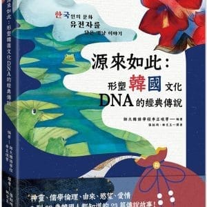 源來如此：形塑韓國文化DNA的經典傳說