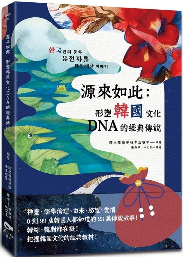 源來如此：形塑韓國文化DNA的經典傳說
