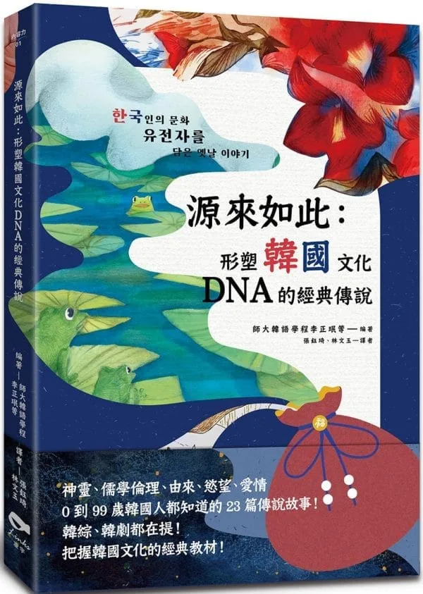 源來如此：形塑韓國文化DNA的經典傳說