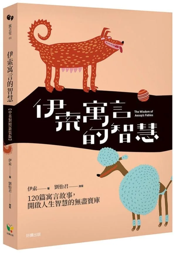 伊索寓言的智慧【中英對照新裝版】