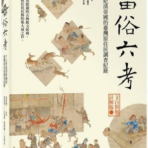 番俗六考：十八世紀清帝國的臺灣原住民調查紀錄【文白對照註解版】