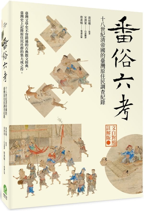 番俗六考：十八世紀清帝國的臺灣原住民調查紀錄【文白對照註解版】