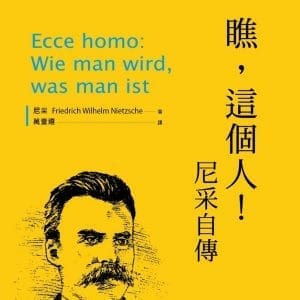 瞧，這個人！：尼采自傳