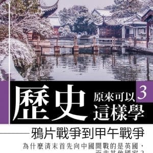 哇，歷史原來可以這樣學3：鴉片戰爭到甲午戰爭