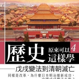 哇，歷史原來可以這樣學4：戊戌變法到清朝滅亡