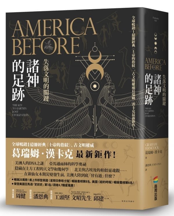 諸神的足跡：失落文明的關鍵