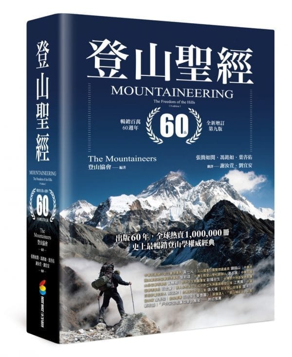 登山聖經 暢銷百萬60週年全新增訂第九版