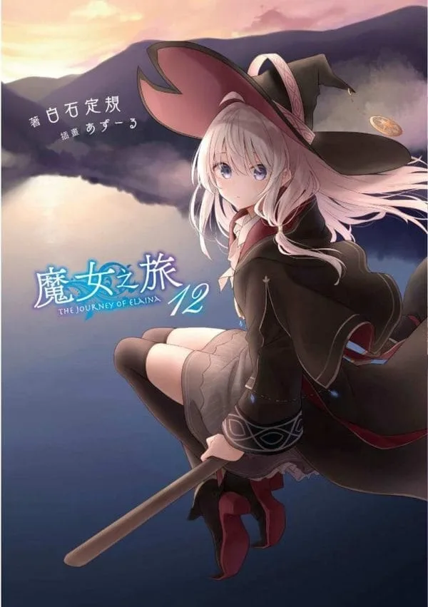魔女之旅(12)