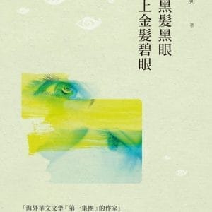 當黑髪黑眼遇上金髪碧眼