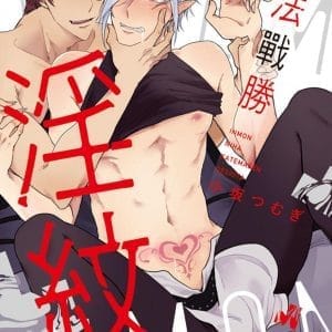 無法戰勝淫紋