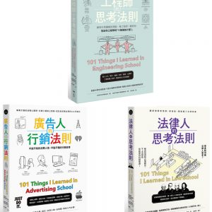 【職人的思考法則套書】（三冊）：《工程師的思考法則》、《法律人的思考法則》、《廣告人的行銷法則》