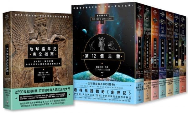 【完全指南 地球編年史全系列】（八冊）：《第12個天體》、《通往天國的階梯》、《眾神與人類的戰爭》、《失落的國度》、《當時間開始》、《宇宙密碼》、《完結日‧善惡大決戰與回歸的預言》、《地球編年史完全指南》