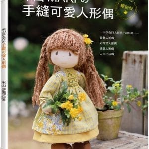 米山MARIの手縫可愛人形偶（暢銷版）