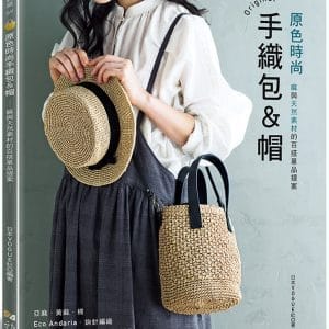 原色時尚手織包＆帽：麻與天然素材的百搭單品提案