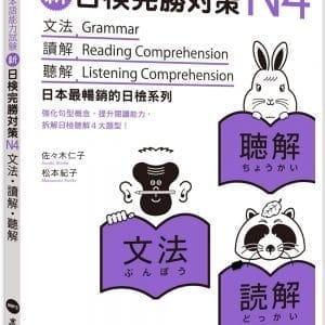 新日檢完勝對策N4：文法‧讀解‧聽解（MP3免費下載）