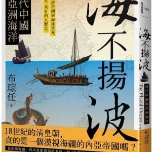 海不揚波：清代中國與亞洲海洋