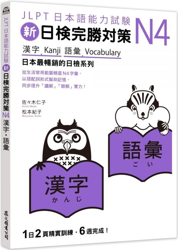 新日檢完勝對策N4：漢字‧語彙