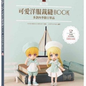 黏土娃可愛洋服裁縫Book：多款四季節日單品