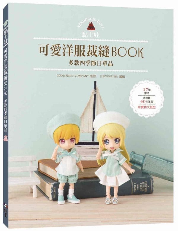 黏土娃可愛洋服裁縫Book：多款四季節日單品
