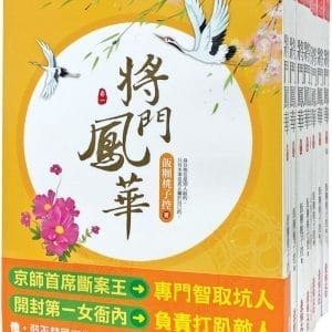 將門鳳華：套書＜1-8卷＞(完)