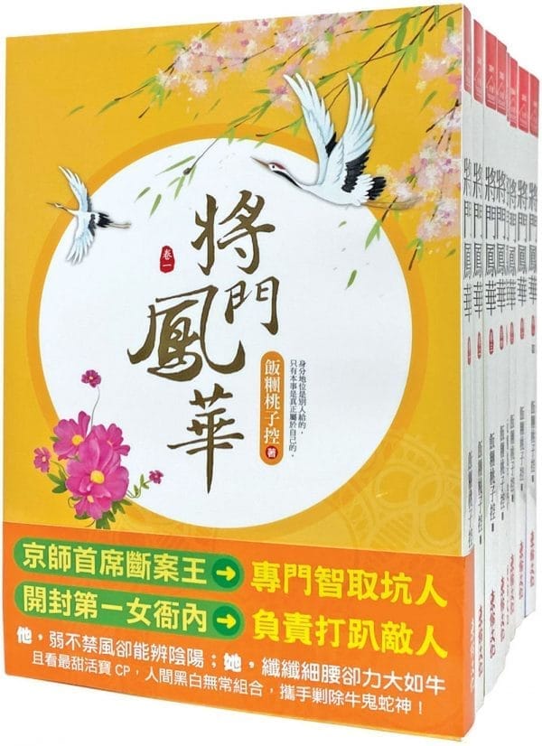 將門鳳華：套書＜1-8卷＞(完)