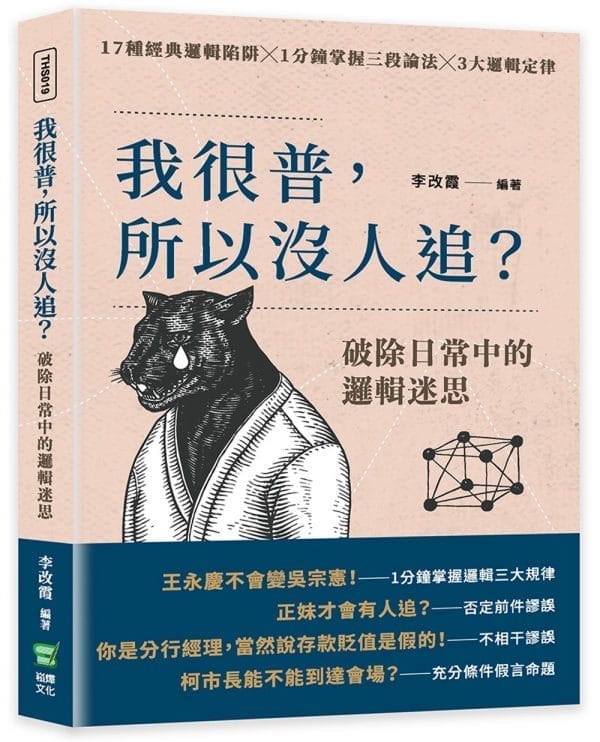 我很普，所以沒人追？破除日常中的邏輯迷思