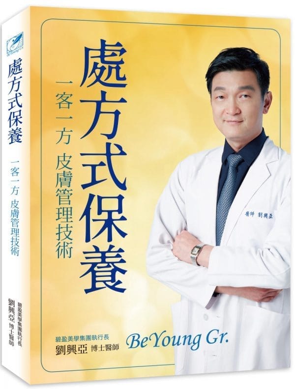 《處方式保養：一客一方皮膚管理技術》