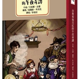 安徒生大獎作者獎3：吉普希和薑紅的午夜奇譚【品味二十世紀初的倫敦風貌，內附四頁文學素養ABC】