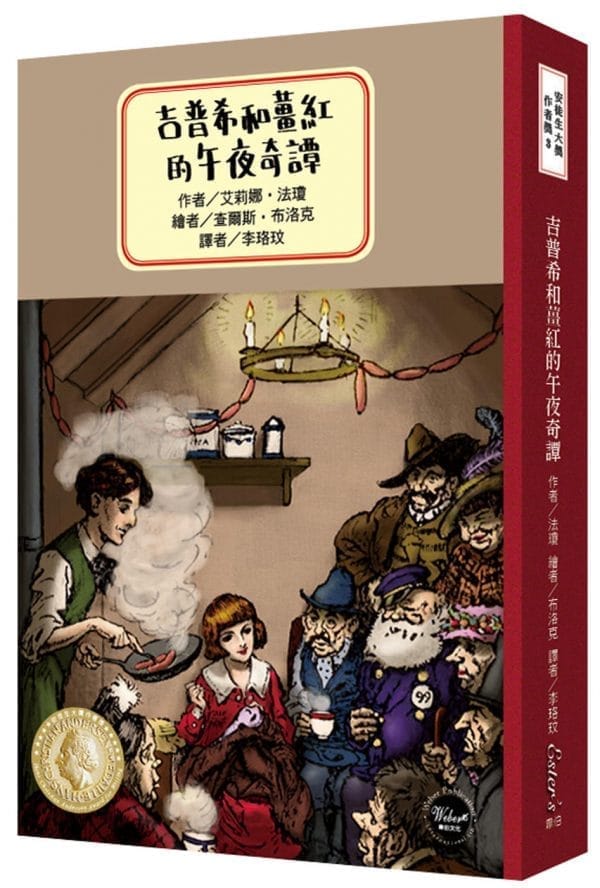安徒生大獎作者獎3：吉普希和薑紅的午夜奇譚【品味二十世紀初的倫敦風貌，內附四頁文學素養ABC】