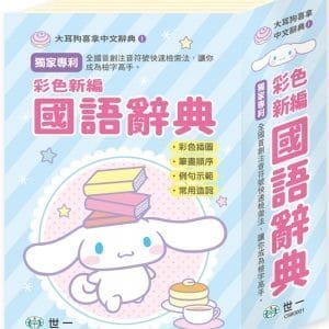 大耳狗喜拿彩色新編辭典32K