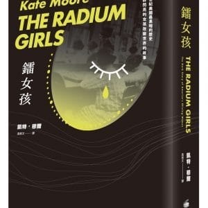 鐳女孩：二十世紀美國最黑暗的歷史與一群閃亮的女孩改變世界的故事