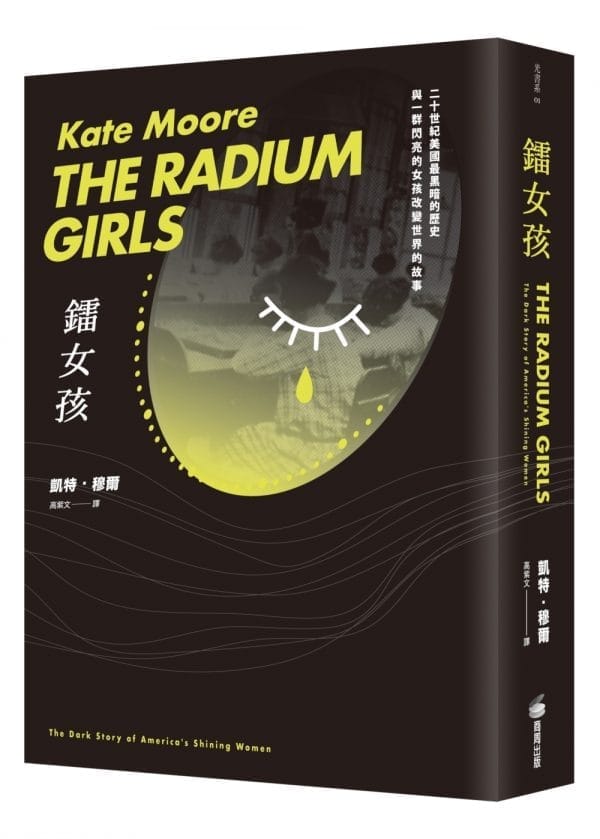 鐳女孩：二十世紀美國最黑暗的歷史與一群閃亮的女孩改變世界的故事