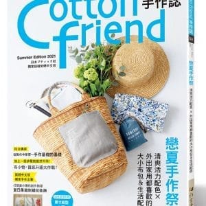 Cotton friend手作誌．53：戀夏手作祭 : 清爽活力配色×外出家用都喜歡的大小布包＆生活配件